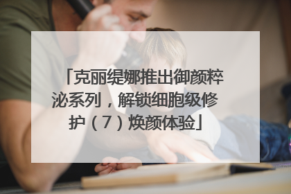 克丽缇娜推出御颜粹泌系列，解锁细胞级修护（7）焕颜体验