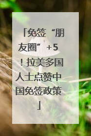 免签“朋友圈”+5！拉美多国人士点赞中国免签政策