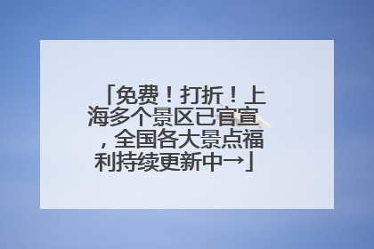 免费！打折！上海多个景区已官宣，全国各大景点福利持续更新中→