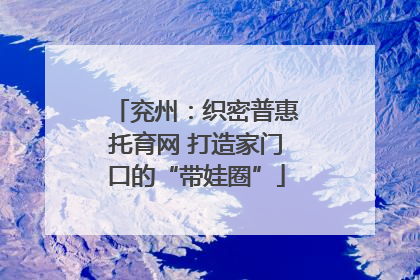 兖州：织密普惠托育网 打造家门口的“带娃圈”