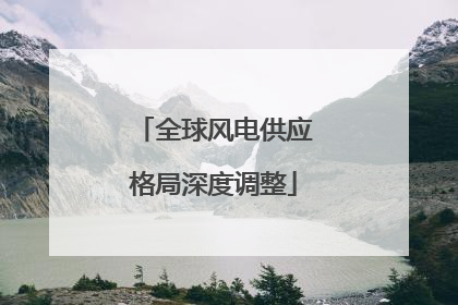 全球风电供应格局深度调整