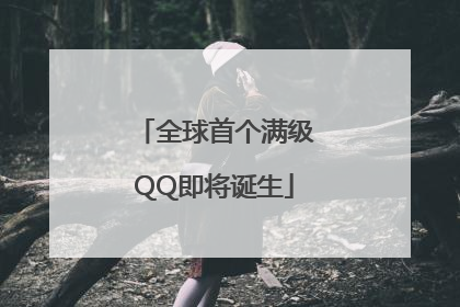 全球首个满级QQ即将诞生