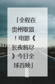 全程在贵州取景！电影《长夜将尽》今日全球首映