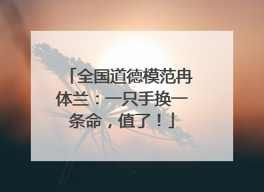 全国道德模范冉体兰：一只手换一条命，值了！