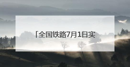 全国铁路7月1日实行新列车运行图 新增列车车票今起发售