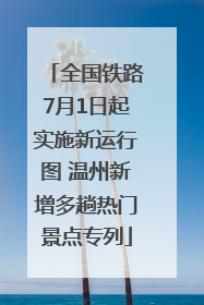 全国铁路7月1日起实施新运行图 温州新增多趟热门景点专列