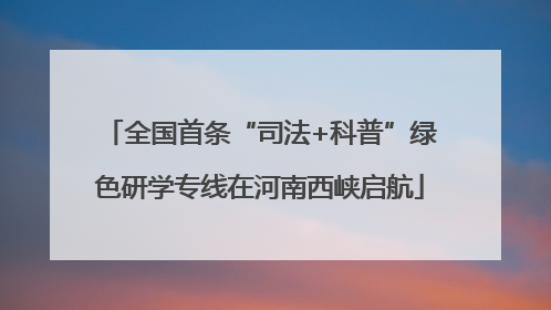 全国首条“司法+科普”绿色研学专线在河南西峡启航