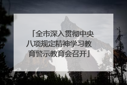 全市深入贯彻中央八项规定精神学习教育警示教育会召开
