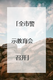 全市警示教育会召开