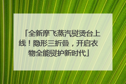 全新摩飞蒸汽熨烫台上线！隐形三折叠，开启衣物全能熨护新时代