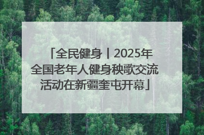 全民健身丨2025年全国老年人健身秧歌交流活动在新疆奎屯开幕