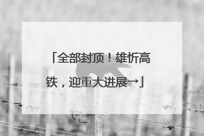 全部封顶！雄忻高铁，迎重大进展→