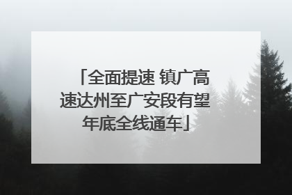 全面提速 镇广高速达州至广安段有望年底全线通车