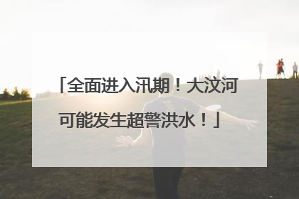 全面进入汛期！大汶河可能发生超警洪水！