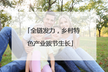 全链发力，乡村特色产业拔节生长