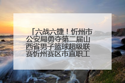 六战六捷！忻州市公安局勇夺第二届山西省男子篮球超级联赛忻州赛区市直职工组比赛冠军