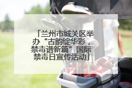 兰州市城关区举办“古韵绽华彩，禁毒谱新篇”国际禁毒日宣传活动