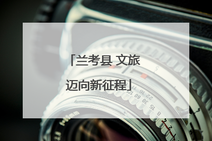 兰考县 文旅迈向新征程