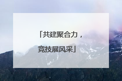 共建聚合力，竞技展风采