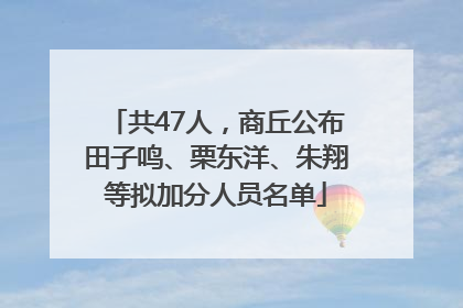 共47人，商丘公布田子鸣、栗东洋、朱翔等拟加分人员名单