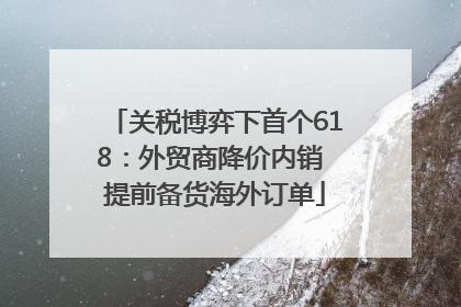 关税博弈下首个618：外贸商降价内销 提前备货海外订单