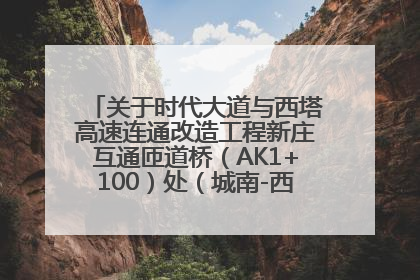 关于时代大道与西塔高速连通改造工程新庄互通匝道桥（AK1+100）处（城南-西宁、塔尔寺高速）道路封闭施工公告