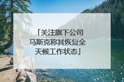 关注旗下公司 马斯克称其恢复全天候工作状态