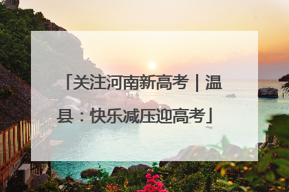 关注河南新高考｜温县：快乐减压迎高考