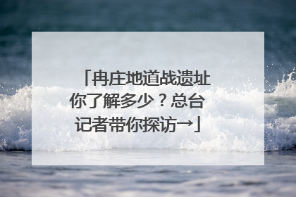 冉庄地道战遗址你了解多少？总台记者带你探访→
