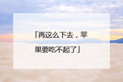 再这么下去，苹果要吃不起了