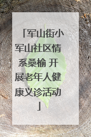 军山街小军山社区情系桑榆 开展老年人健康义诊活动