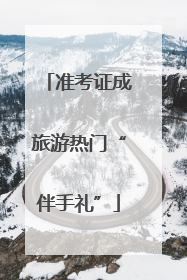 准考证成旅游热门“伴手礼”