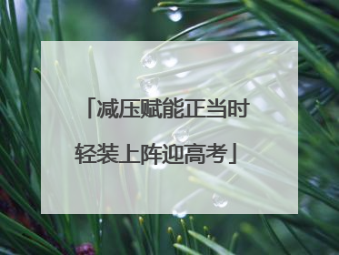 减压赋能正当时轻装上阵迎高考