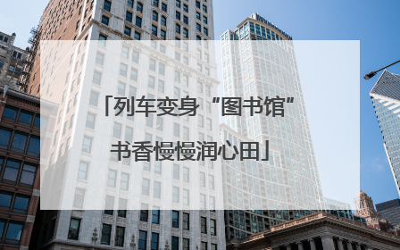 列车变身“图书馆” 书香慢慢润心田