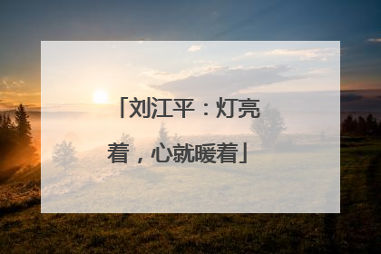 刘江平：灯亮着，心就暖着