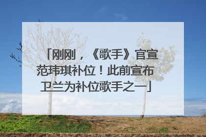 刚刚，《歌手》官宣范玮琪补位！此前宣布卫兰为补位歌手之一