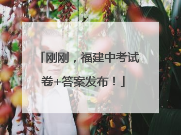 刚刚，福建中考试卷+答案发布！