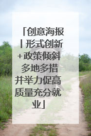 创意海报丨形式创新+政策倾斜 多地多措并举力促高质量充分就业