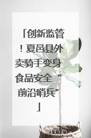 创新监管！夏邑县外卖骑手变身食品安全“前沿哨兵”