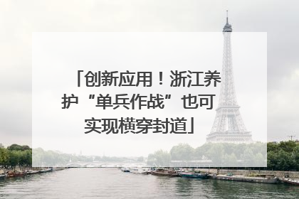 创新应用！浙江养护“单兵作战”也可实现横穿封道