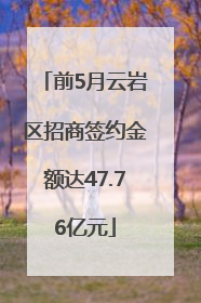 前5月云岩区招商签约金额达47.76亿元