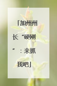 加州州长“硬刚”：来抓我吧
