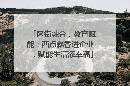 区街融合，教育赋能：西点飘香进企业，赋能生活添幸福