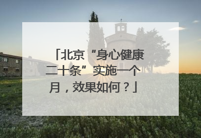 北京“身心健康二十条”实施一个月，效果如何？