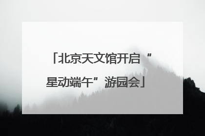 北京天文馆开启“星动端午”游园会