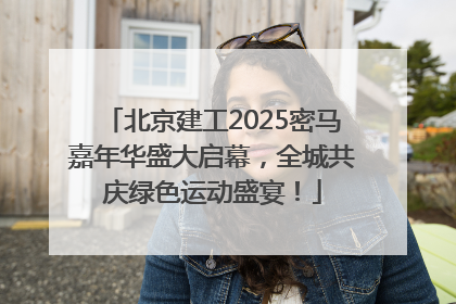 北京建工2025密马嘉年华盛大启幕，全城共庆绿色运动盛宴！
