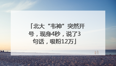 北大“韦神”突然开号，现身4秒，说了3句话，吸粉12万