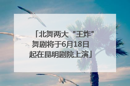 北舞两大“王炸”舞剧将于6月18日起在昆明剧院上演