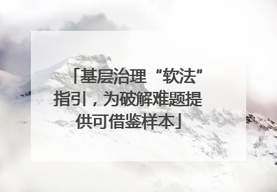基层治理“软法”指引，为破解难题提供可借鉴样本