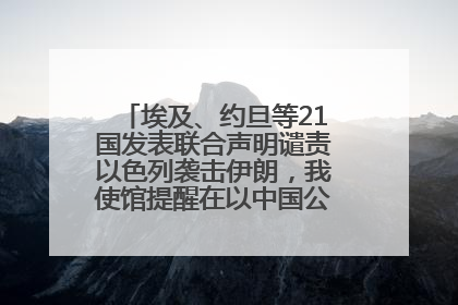 埃及、约旦等21国发表联合声明谴责以色列袭击伊朗，我使馆提醒在以中国公民尽快陆路离境